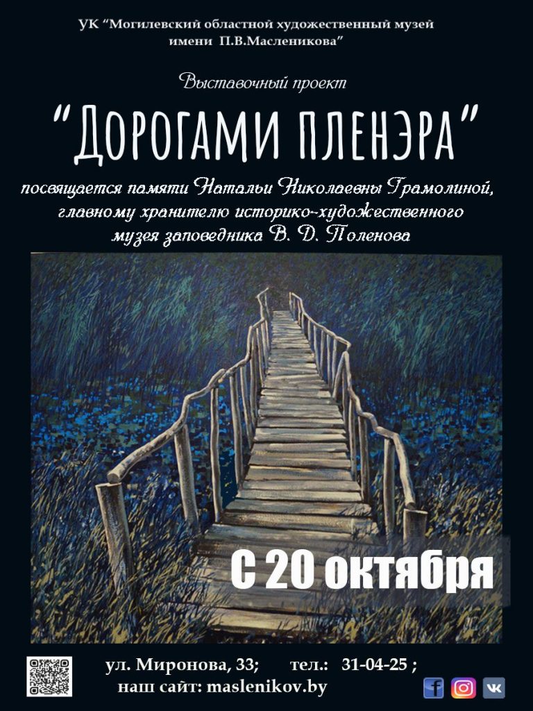 В Могилевском музее имени П.В. Масленикова начинает работу выставка «Дорогами пленэра»